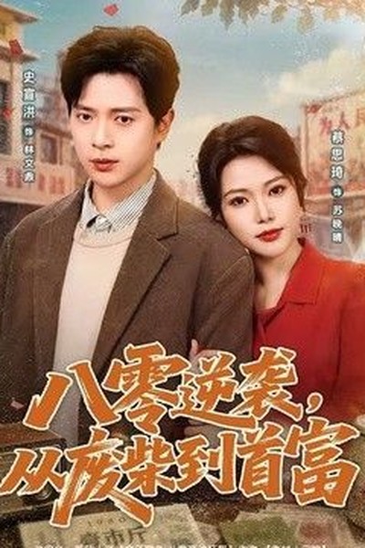 遇见你的那天电视剧海报